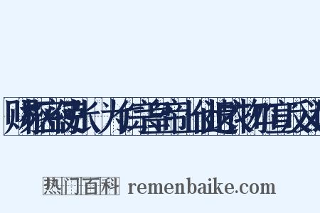 赐枢密使张昪为仁宗皇帝上仙遗衣物口宣反义词是什么意思的图片